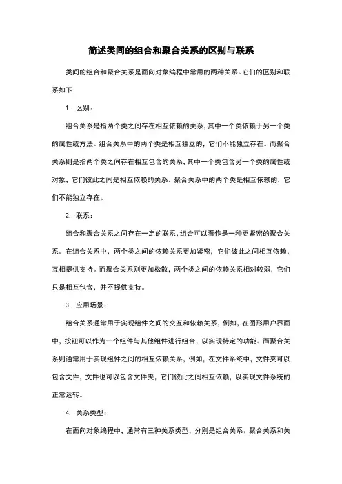 简述类间的组合和聚合关系的区别与联系