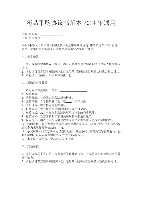 药品采购协议书范本2024年通用