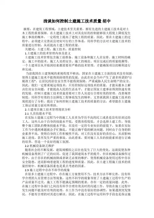 浅谈如何控制土建施工技术质量 胡中