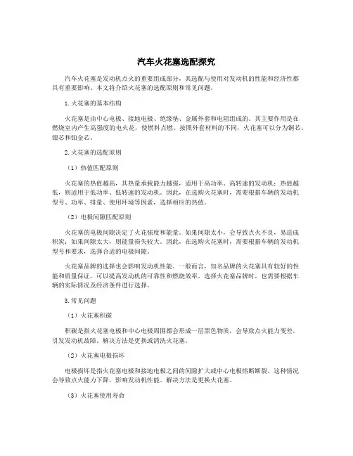 汽车火花塞选配探究