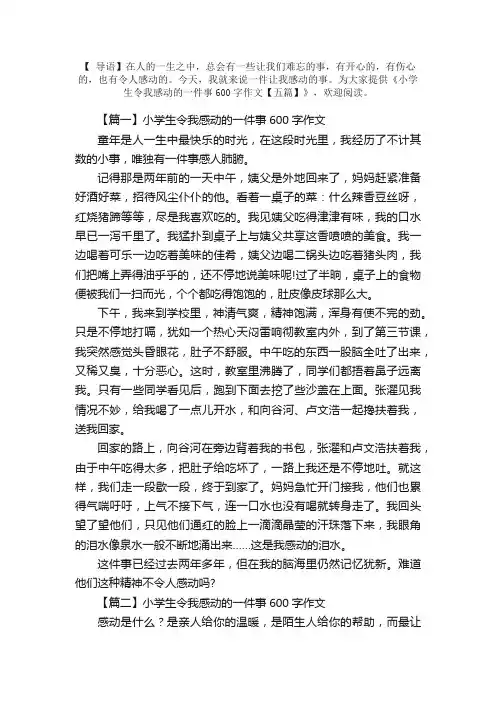 小学生令我感动的一件事600字作文【五篇】