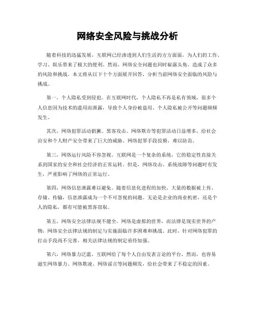网络安全风险与挑战分析