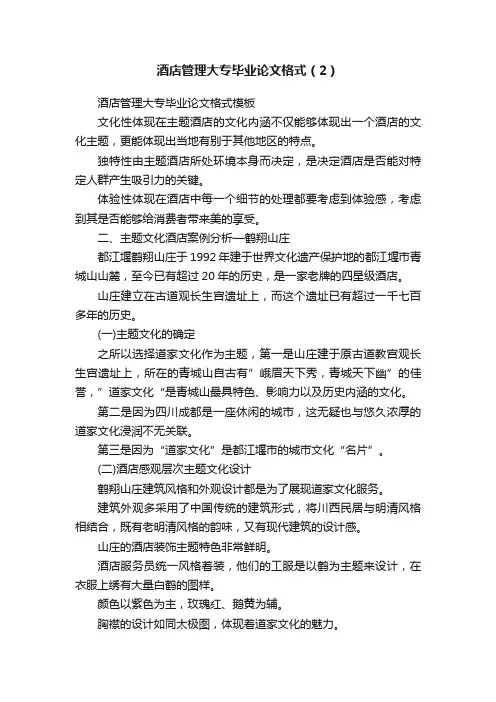 酒店管理大专毕业论文格式（2）