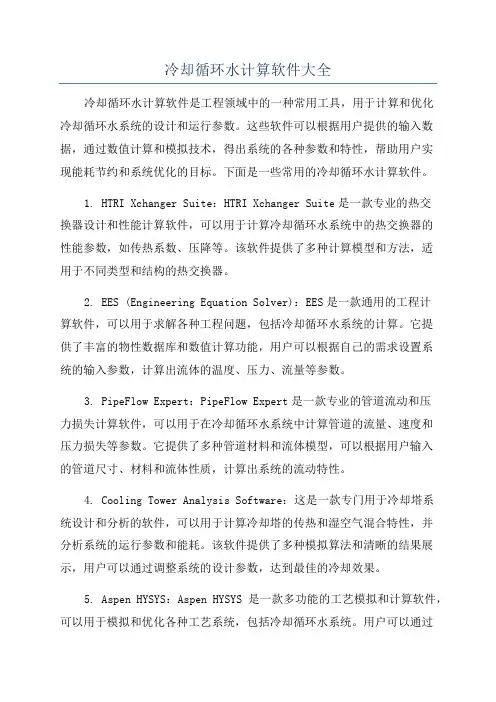 冷却循环水计算软件大全