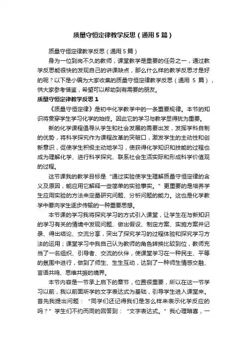 质量守恒定律教学反思（通用5篇）