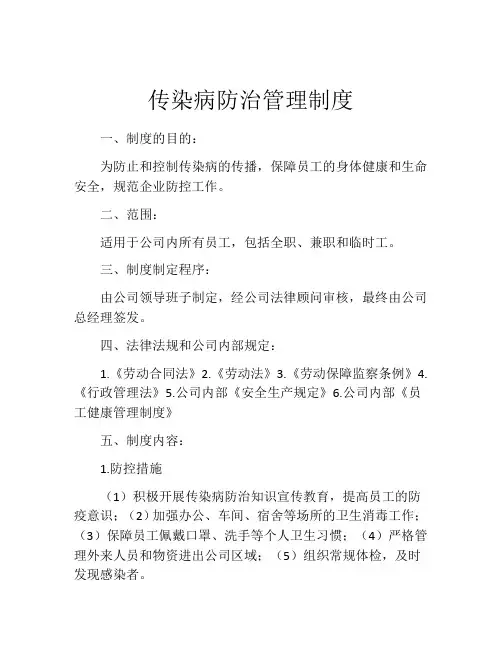 传染病防治管理制度