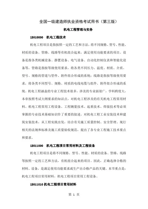 2019年一级建造师机电实务教材(机电工程技术1)66页word文档