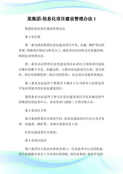 某集团-信息化项目建设管理办法1.doc