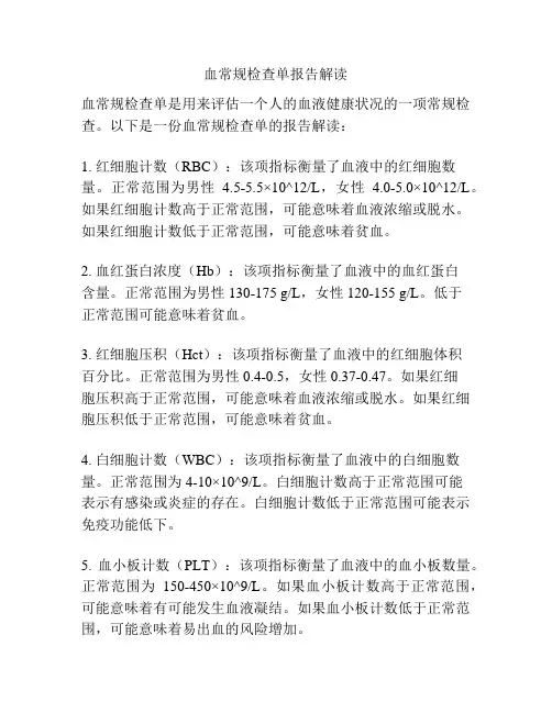 血常规检查单报告解读