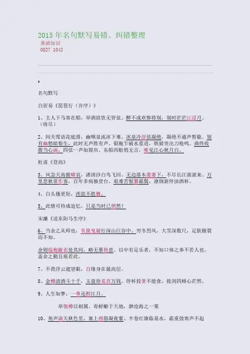 百强重点名校高考备考_2015年名句默写易错、纠错整理(完美整理版)