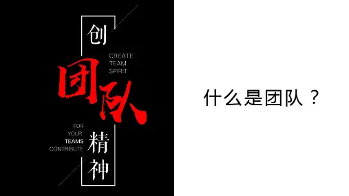 团队建设培训教材PPT36页