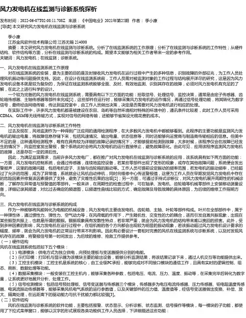 风力发电机在线监测与诊断系统探析