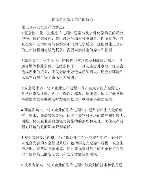 化工企业安全生产的特点
