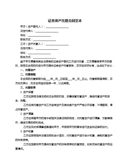 证券资产托管合同范本
