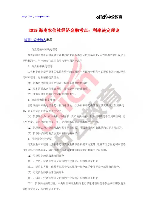 2019海南农信社经济金融考点：利率决定理论