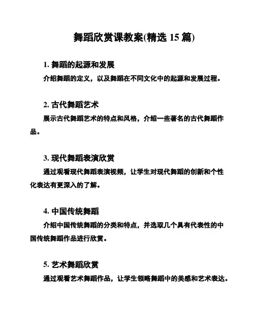 舞蹈欣赏课教案(精选15篇)