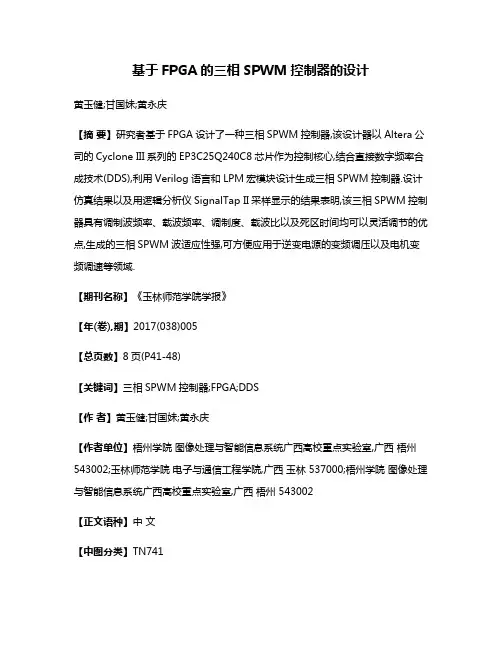 基于FPGA的三相SPWM控制器的设计