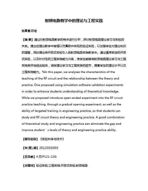 射频电路教学中的理论与工程实践