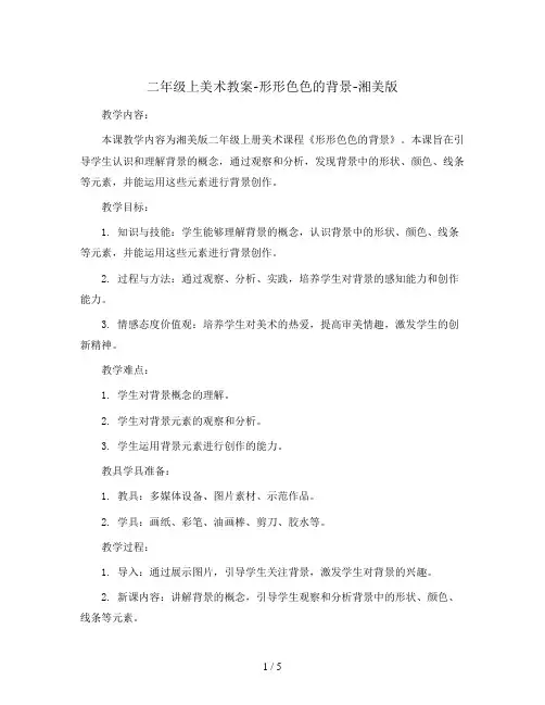 二年级上美术教案-形形色色的背景-湘美版