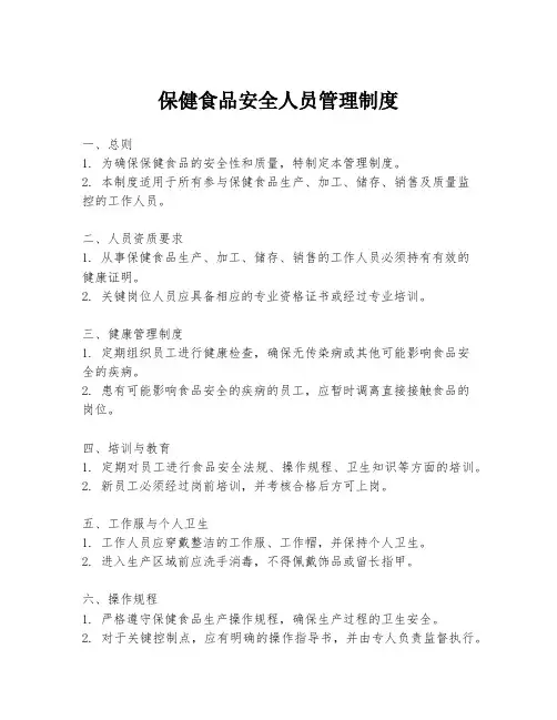 保健食品安全人员管理制度