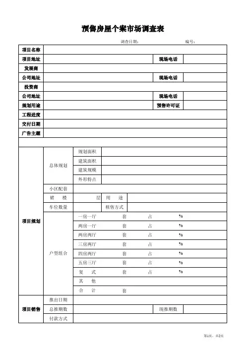 预售房屋个案市场调查表.xls