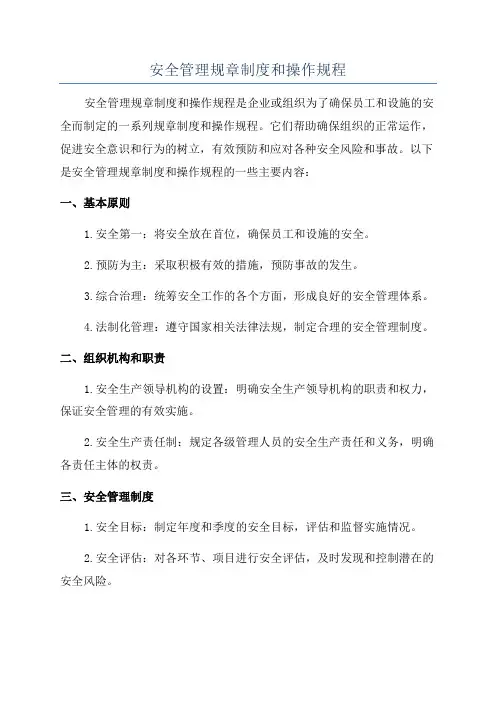 安全管理规章制度和操作规程