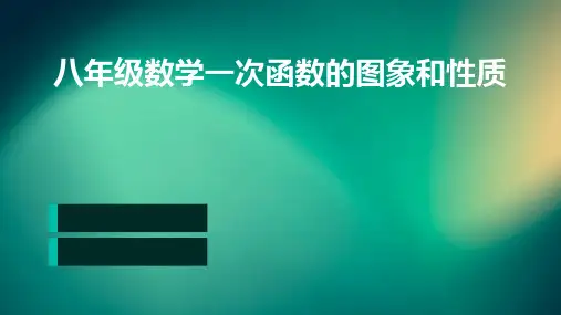 八年级数学一次函数的图象和性质