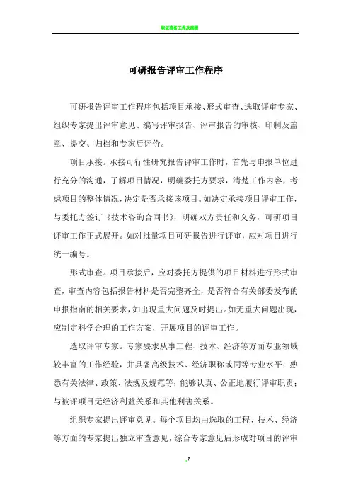 可研评审工作流程
