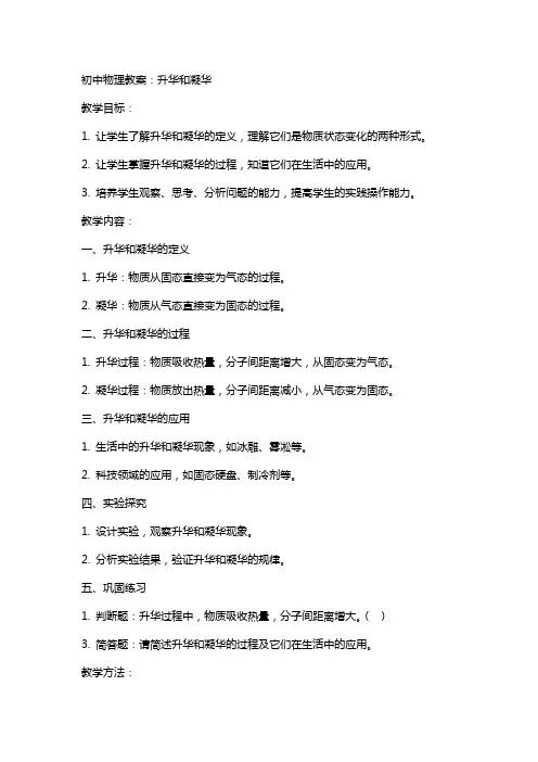 初中物理教案：升华和凝华