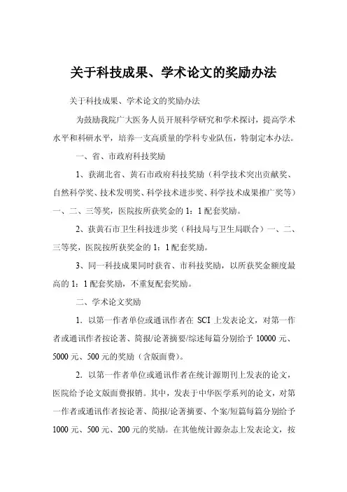 关于科技成果、学术论文的奖励办法