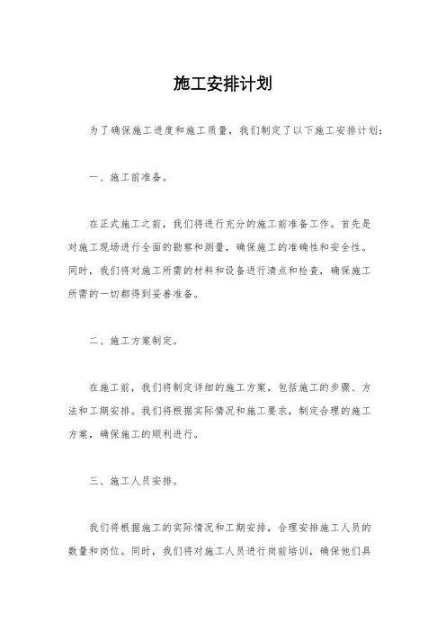 施工安排计划