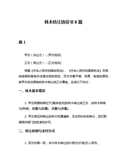 林木转让协议书6篇