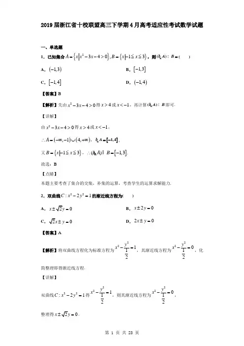 2019届浙江省十校联盟高三下学期4月高考适应性考试数学试题(解析版)