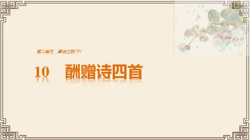 2019粤教版高中语文选修《唐诗宋词元散曲选读》课件：第2单元 10 酬赠诗四首(共36张PPT)