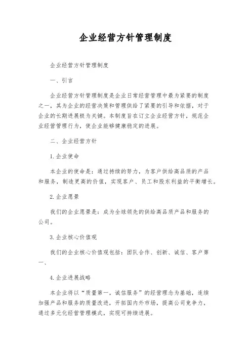 企业经营方针管理制度