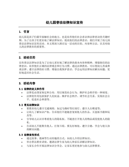 幼儿园普法法律知识宣传