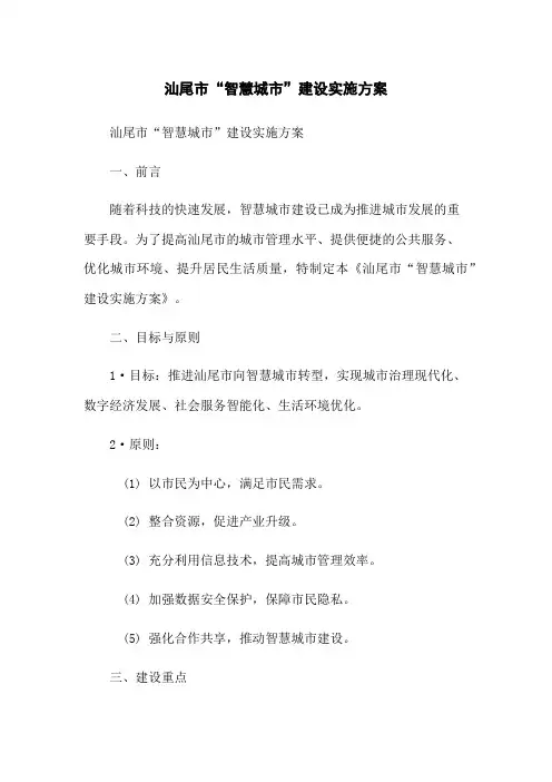 汕尾市“智慧城市”建设实施方案