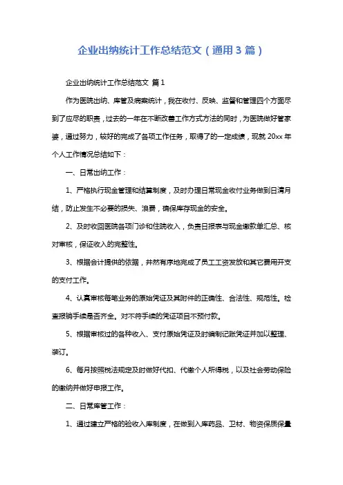 企业出纳统计工作总结范文(通用3篇)