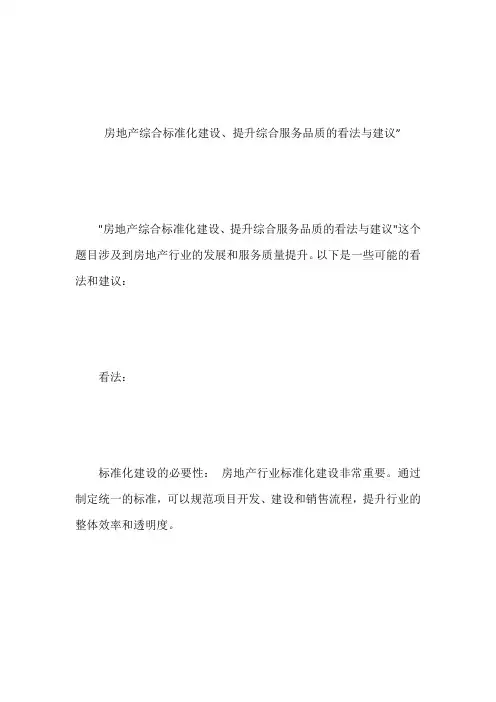 房地产综合标准化建设、提升综合服务品质的看法与建议”