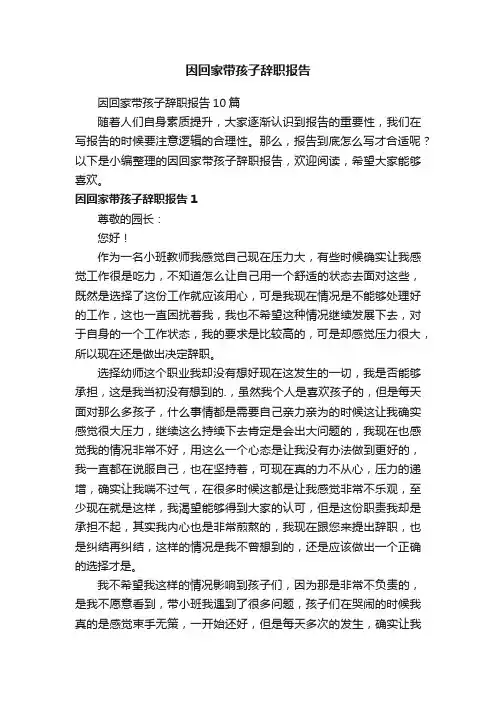 因回家带孩子辞职报告10篇