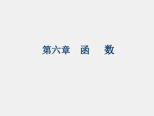 C语言程序设计(第二版)课件第6章