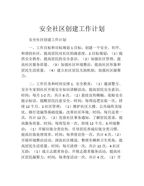 安全社区创建工作计划