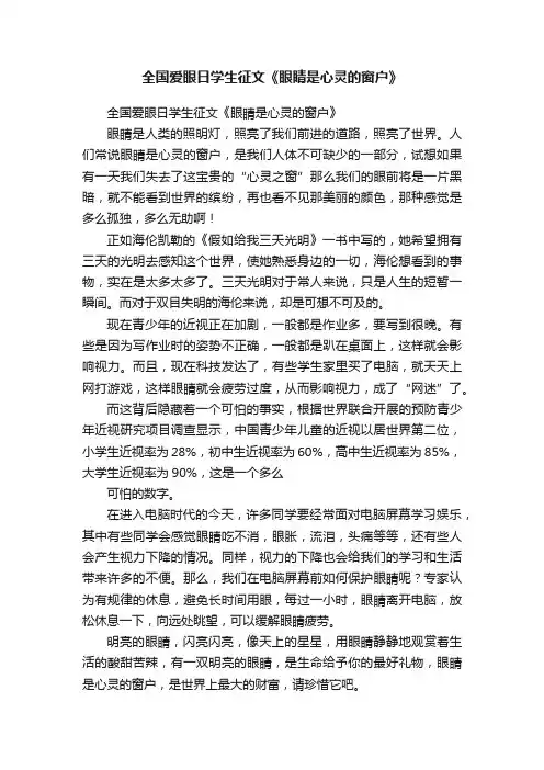 全国爱眼日学生征文《眼睛是心灵的窗户》