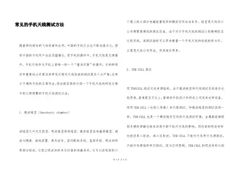 常见的手机天线测试方法