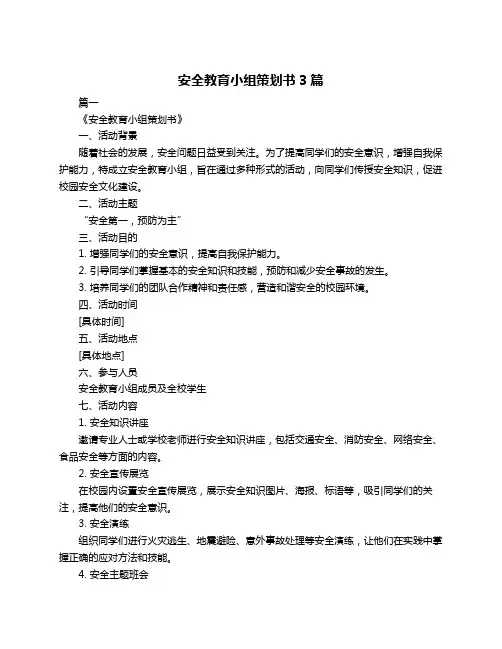 安全教育小组策划书3篇