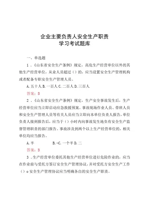 2023年企业主要负责人安全生产职责学习考试题库(含答案)