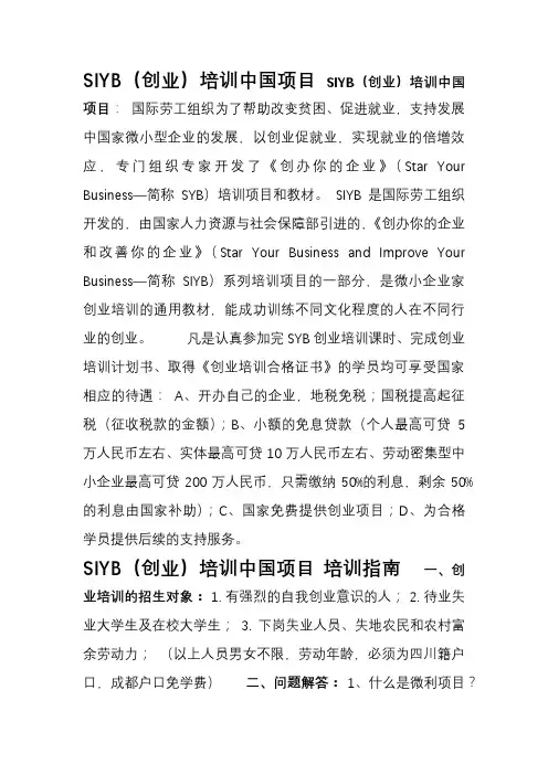 SYB创业培训简章[001]