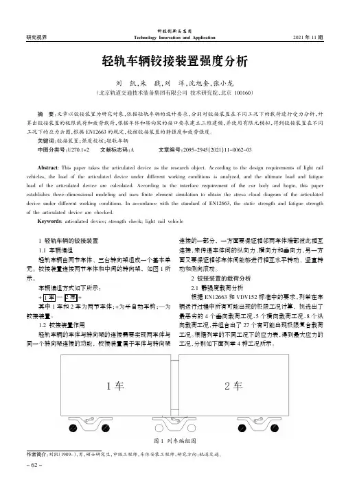 轻轨车辆铰接装置强度分析