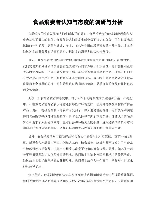 食品消费者认知与态度的调研与分析