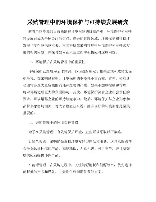 采购管理中的环境保护与可持续发展研究